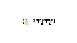 사본 -사본 -구미참여연대.jpg