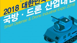 [투자통상과]2018 대한민국 스마트 국방.드론 산업대전 개최2(2018년 포스터).JPG