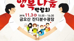 [새마을과]「2018 행복나눔박람회」 개최2(포스터).jpg