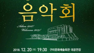 [문화예술회관]2018 참 좋은 변화 행복한 콘서트 피날레 공연2(포스터).jpg
