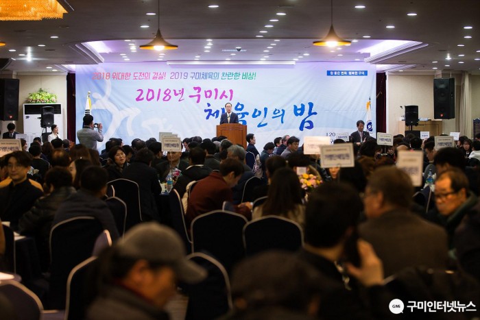 [체육진흥과]「2018년 구미시 체육인의 밤」행사 개최2.jpg