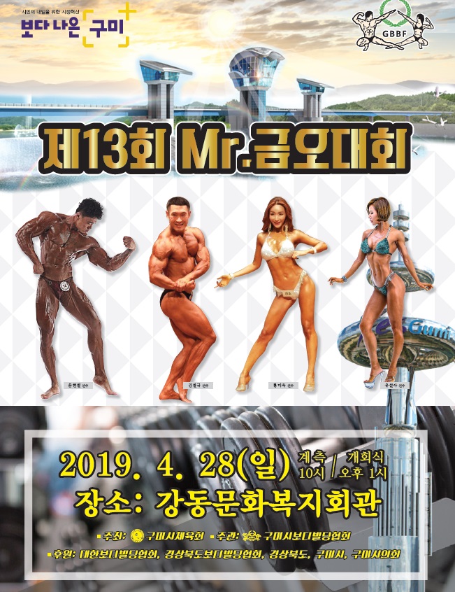 [체육진흥과]제13회 Mr.금오대회 개최2(홍보물).jpg