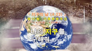 [환경보전과]구미시, 『제11회 기후변화주간』을 맞아 다양한 행사 개최2(홍보포스터).jpg