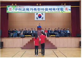 [교육지원과] 2019 구미교육가족 한마음 체육대회1.jpg