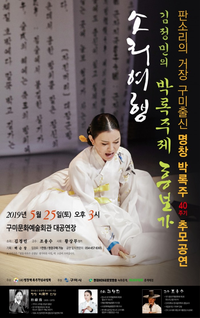 [문화예술과]김정민 명창, 판소리의 거장 박록주를 기리다2(포스터시안).jpg