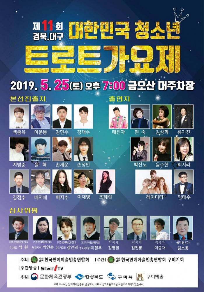 [문화예술과]제11회 대한민국 청소년 트로트 가요제 개최2(포스터).jpg