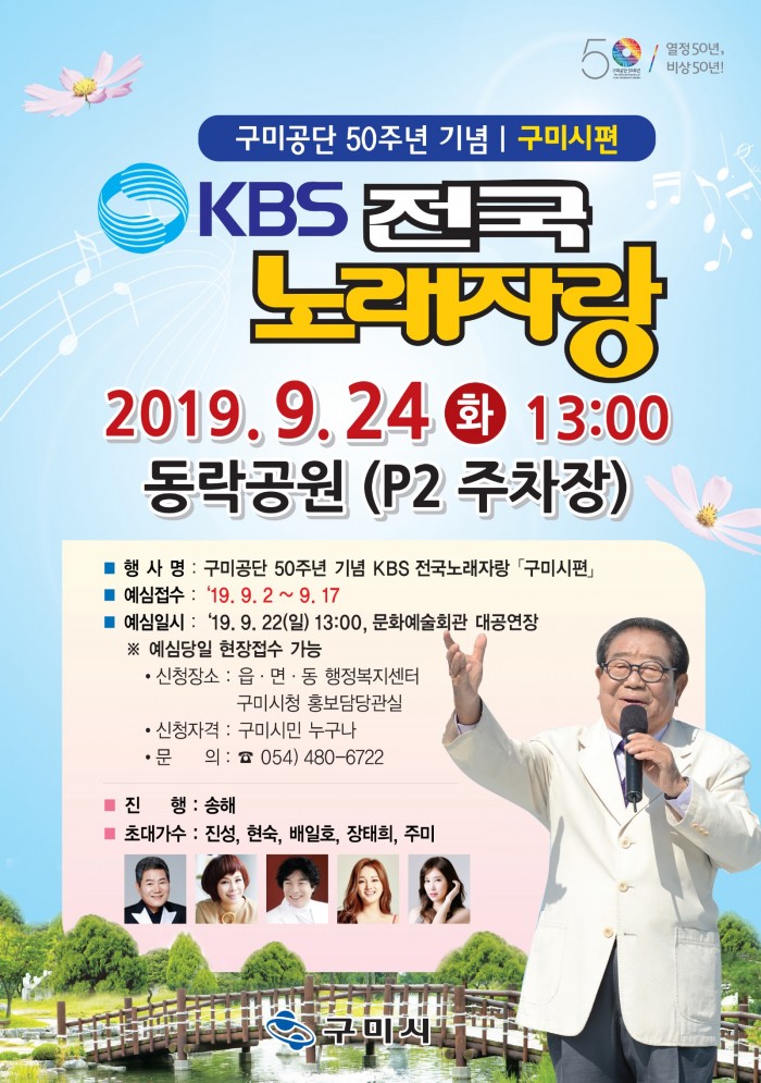 [홍보담당관실]「KBS 전국노래자랑 구미시편」개최2(홍보전단)jpg.jpg