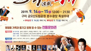 [문화예술과]2019 구미 전국 한가위 전통연희축제 개최2.jpeg