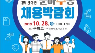 [일자리경제과]2019 경북 산학관 춘하추동 채용박람회』개최2(포스터).jpg