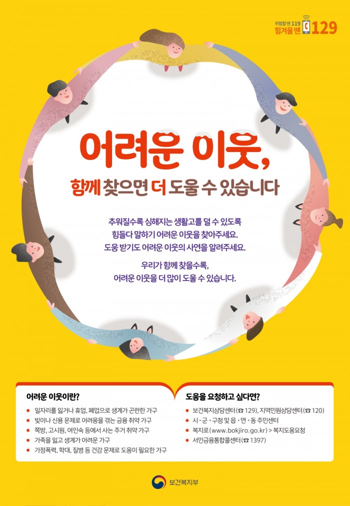 [복지정책과]겨울철 복지사각지대 집중 발굴 지원2(포스터).jpg