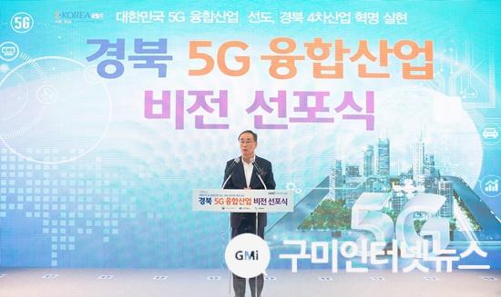 1. 경북 5G 융합산업 비전선포식.jpg