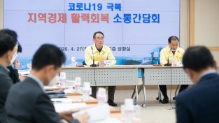 구미시, 코로나19 극복 지역경제 활력회복을 위한 소통간담회 개최 사진1.jpg