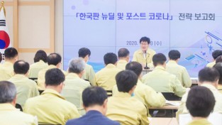 [미래전략담당관] 한국판 뉴딜 및 포스트 코로나 전략 발굴 보고회 개최(사진추가)1.jpg