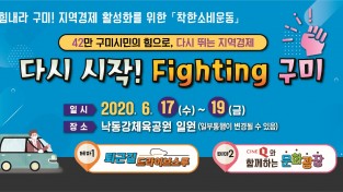 [기획예산과] 전국최대 착한소비운동,‘다시 시작! 파이팅 구미’개최4(홍보팝업창).jpg
