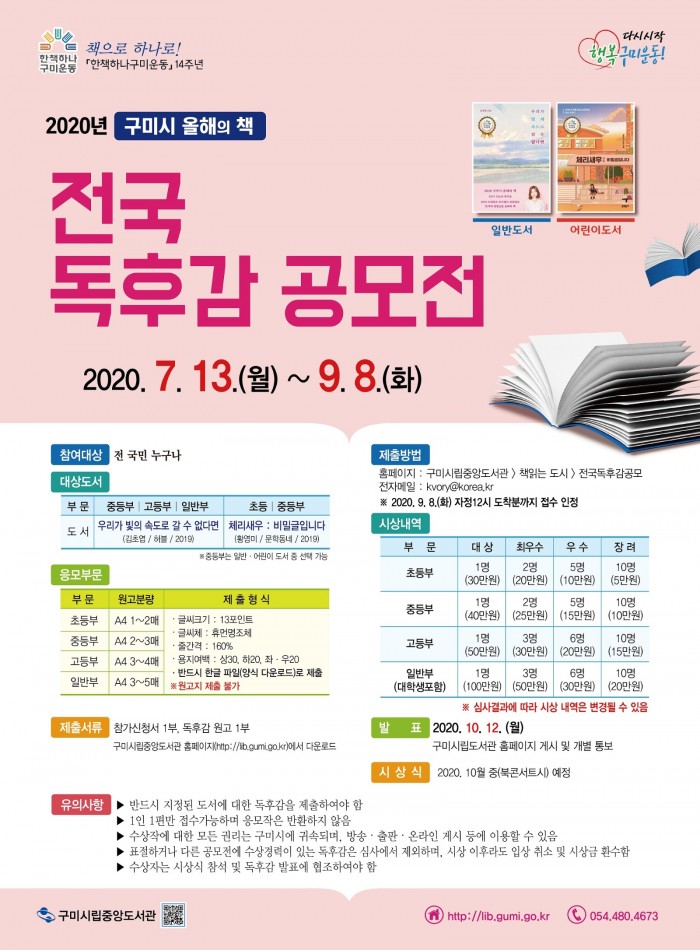 [시립중앙도서관]2020년 구미시 올해의 책 전국독후감공모전 개최2.jpg