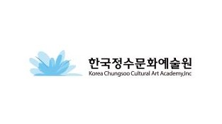 한국정수문화예술원.JPG