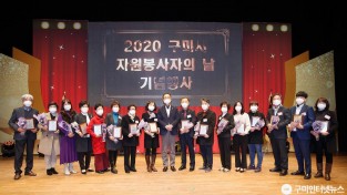 [새마을과]2020 구미시 자원봉사자의 날 기념행사 개최2.jpg