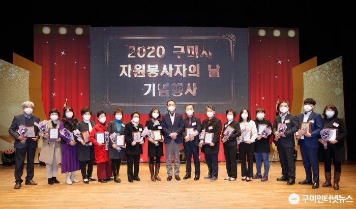[새마을과]2020 구미시 자원봉사자의 날 기념행사 개최2.jpg