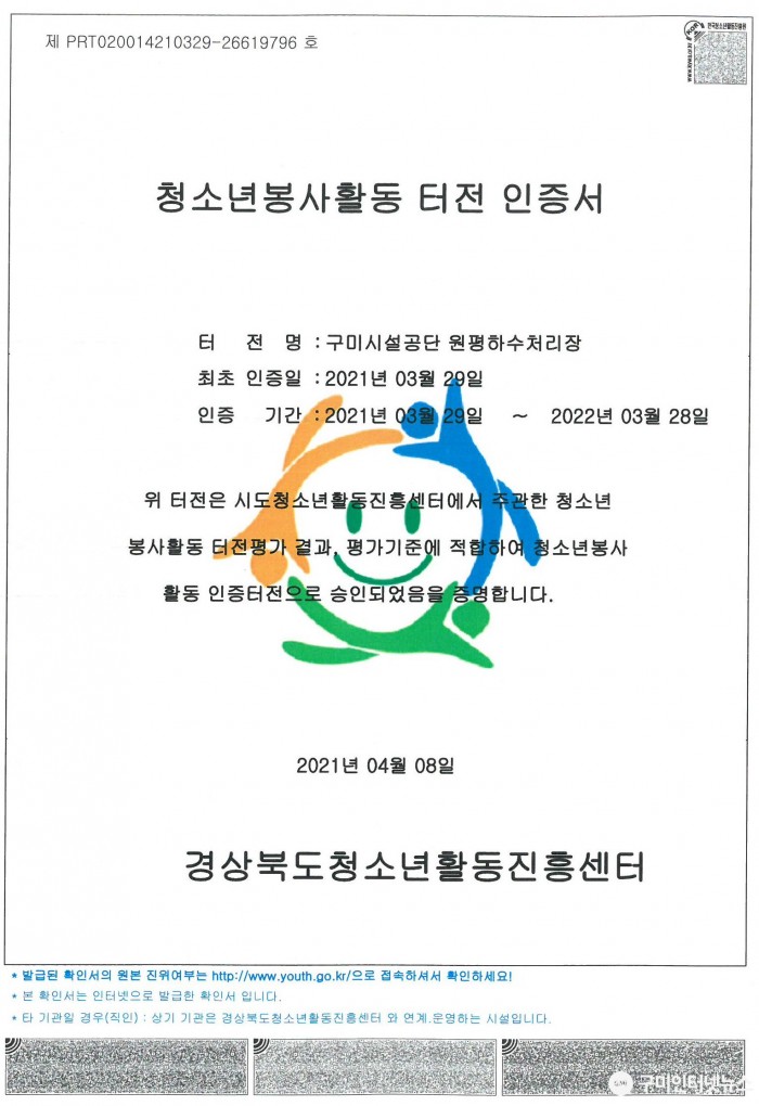 사본 -구미시설공단 원평하수처리장 ‘청소년자원봉사 운영기관’ 인증)(20210413)3 (1).jpg