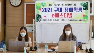 [교육지원과] 2021 구미 장애학생 e페스티벌 개최.JPG