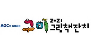 사본 -사본 -[시립중앙도서관] AGC와 함께하는2021 구미그림책잔치 개최1.jpg