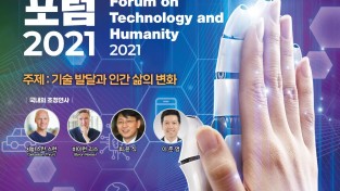 [기업지원과]기술과 인간 국제포럼 2021 1.JPG