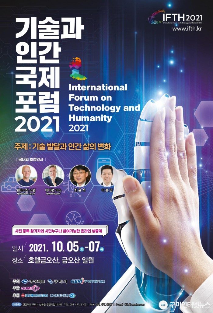 [기업지원과]기술과 인간 국제포럼 2021 1.JPG