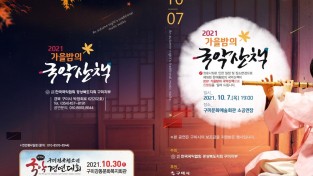 [문화예술과] 2021 가을밤의 국악산책 개최3.jpg
