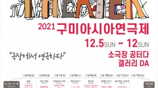 [문화예술과] 2021 구미아시아연극제 개최2.jpg