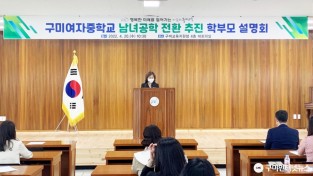 [재정지원과] 남녀공학추진 학부모 설명회 개최 사진1.jpg