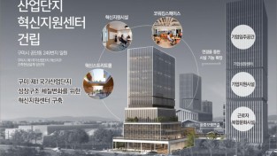 [도시재생과] ‘산업단지 혁신지원센터 구축사업’ 공모선정1.jpg