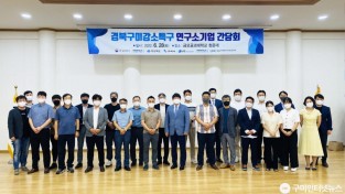 [스마트산단과] 경북구미강소연구개발특구 연구소기업 간담회 개최.jpeg