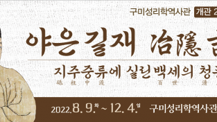 [관광진흥과]구미성리학역사관 개관 2주년 특별기획전 및 기념특강 개최2.png