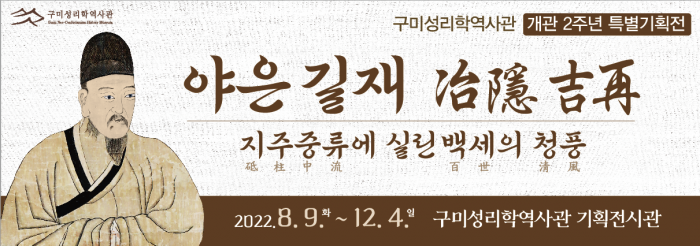 [관광진흥과]구미성리학역사관 개관 2주년 특별기획전 및 기념특강 개최2.png