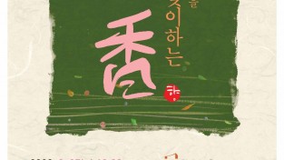 [보도자료]문화교류 상생음악회「가을을 맞이하는 香」.jpg