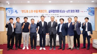 [신성장산업과] 반도체 실무협의회(TF) Kick-off 회의 개최.jpg