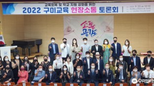 [교육지원과] 2022 구미교육 현장소통토론회 개최 사진1.jpg