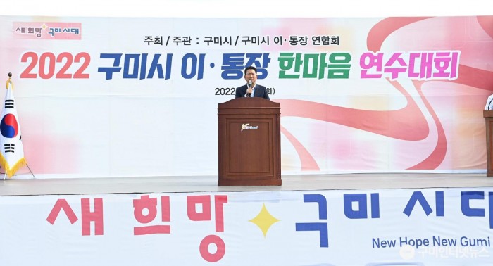 [총무과]구미시, 행정 최일선 일꾼들의 화합 축제 성황리 개최(2022 이통장 한마음 연수대회)2.JPG