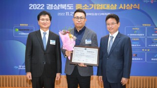 [기업지원과] 2022 경상북도 중소기업대상 도내 최다(3) 수상 영예3(코마테크놀로지).jpg