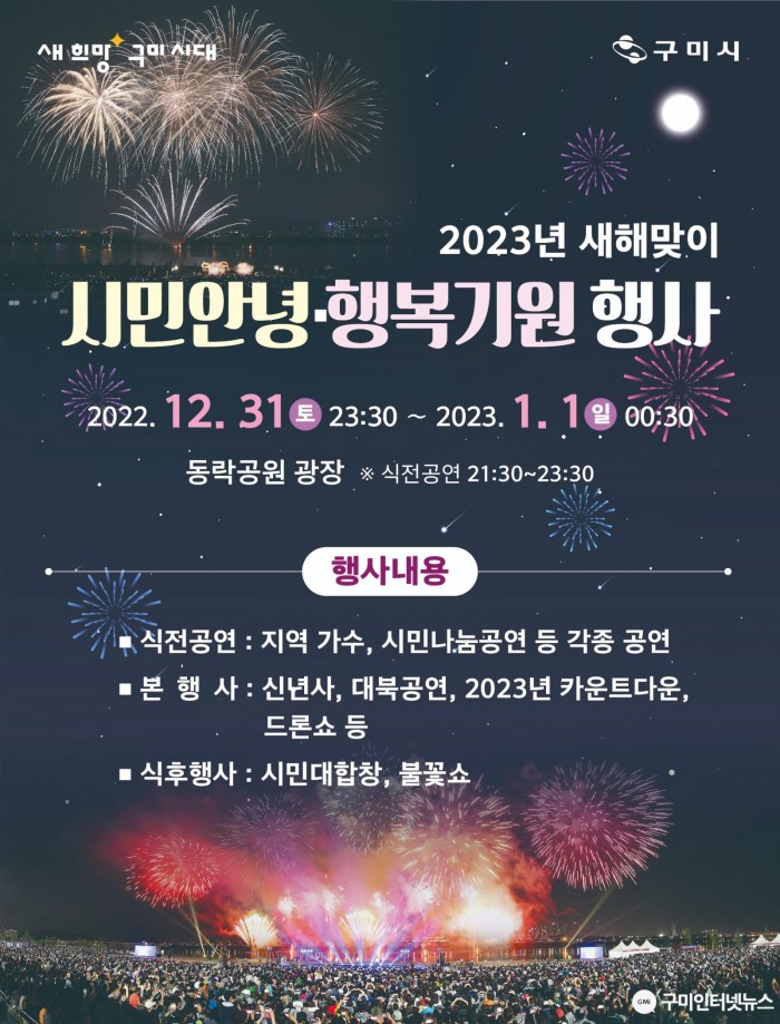 [총무과] 구미시  2023년 새해맞이 시민 안녕행복 기원행사 3년만에 개최.jpg
