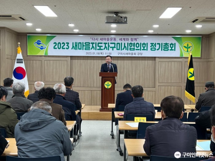 [새마을과] 2023년 새마을지도자구미시협의회 총회 개최2.JPG