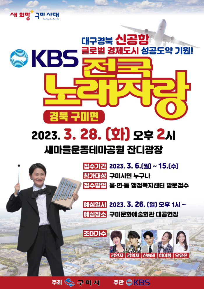 [홍보담당관실] KBS 전국노래자랑 포스터.png