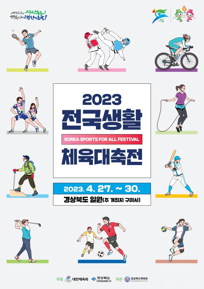 [체육진흥과] 경북생활체전 포스터.jpg