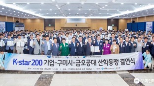 [금오공대] 금오공대-기업-구미시 K-star 200 업무협약식 1.jpg