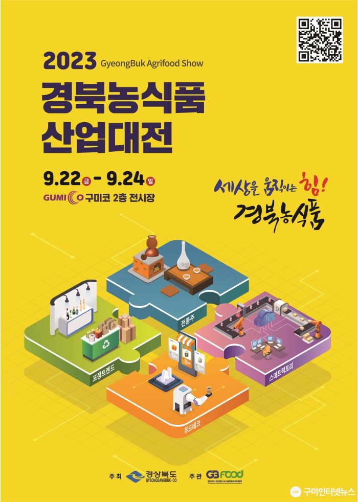 [유통특작과] 2023 경북농식품산업대전 포스터.jpg