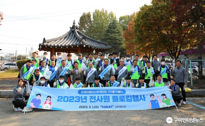 도레이첨단소재 ‘깨끗한 구미를 만들다’ 플로킹 행사 개최.JPG