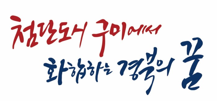 [체육진흥과] 제62회경북도민체육대회_표어.jpg