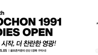 [체육진흥과] 제10회 교촌 1991 레이디스 오픈_홍보물.jpg