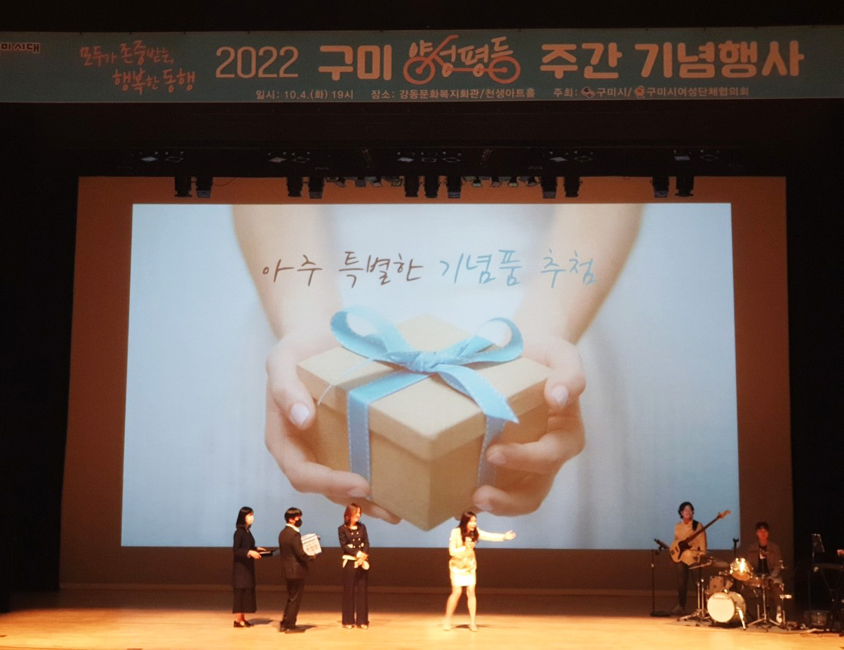 구미시 '2022년 양성평등주간 기념식' 개최