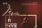 제102회 구미전국체전 성공기원 '제1회 춤사랑 전국무용경연대회' 개최